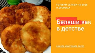 Те самые беляши как в детстве Лучшее тесто для беляшей на воде и дрожжах Жарим на сковороде [upl. by Eniroc940]