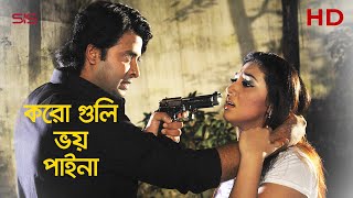 করো গুলি ভয় পাইনা  Shakib Khan  Apu Biswas  Bangla Movie Scene  Dhakar King  SIS Media [upl. by Donahue8]