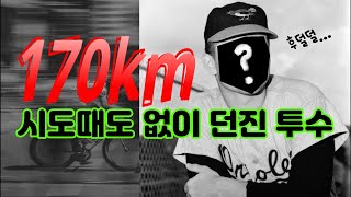 구속 170km 강속구 스티브 달코스키Steve Dalkowski [upl. by Githens336]