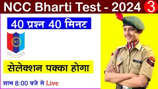 ncc new bharti Exam 2024 Paper 3  ncc entrance exam questions 2023  एनसीसी पेपर nccbharti2024 [upl. by Atnek]