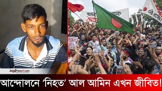 ‘নিহত’ আল আমিন বাস করছেন সিলেটে  Ashulia Police Station  July Student Protest [upl. by Natsyrk]