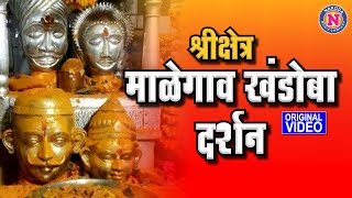 श्री क्षेत्र मालेगाव खंडोबा दर्शन  Malegaon Khandoba Mandir Darshan amp History Nakoda Music Company [upl. by Nyleuqcaj]