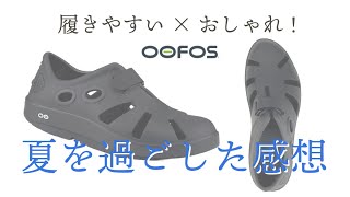 【OOFOS】１シーズン使ってみての感想。耐久性に課題？【リカバリーサンダル】 [upl. by Lantz]