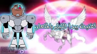 أبطال التايتنز انطلقوا  يبدأ الليل باللمعان [upl. by Ewald]