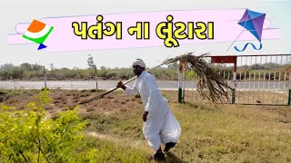 ચેતનકાકા પતંગ ના લુંટારા  Uttarayan Special 2024 Comedy Video2024 Chetankaka Comedy comedy [upl. by Llewxam594]