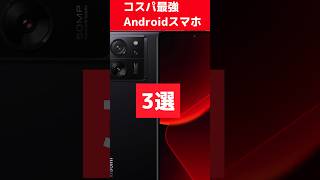 今買うべきコスパ最強Androidスマホ3選！ shorts smartphone 格安 人気機種 [upl. by Reinhold]