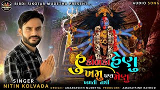 Nitin Kolvada  હુ કાળકા હેણુ ખમુ પણ મેણુ ખમતી નથી  Nitin Kolvada New Regadi  Mahakali Aalap 2023 [upl. by Dlonra]