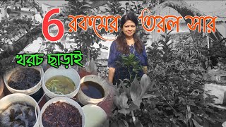 6 রকমের তরল জৈব সার খরচ ছাড়াই বানিয়ে নিন । Six different Liquid Fertilizer for plants।Greeny Pots [upl. by Enedan600]