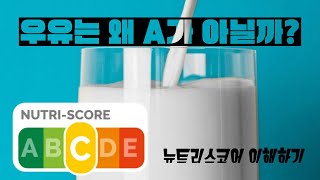 우유가 NUTRISCORE A가 아닌 이유 [upl. by Leanor548]