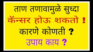 ताण तणावामुळे सुध्दा कॅन्सर होऊ शकतो  कारणे कोणती  उपाय काय 1238drramjawale [upl. by Casandra]