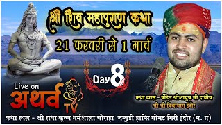 LIVE  Shiv Mahapuran Katha Day 8  पंडित श्री आयुष जी दाधीच  Jambudi Hapsi Gomat Giri Indore MP [upl. by Lleroj]