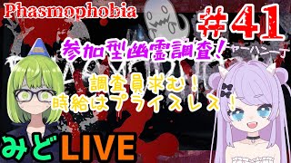 【41】参加型！Phasmophobia 幽霊調査41日目！【みどLIVE】 [upl. by Bartle924]