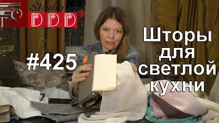 425 Какие шторы и тюль выбрать для светлой кухни [upl. by Iroak]