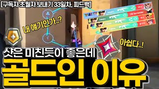 타 FPS 마스터가 발로란트에선 골드 이것만 고치면 딱 좋은데 발로란트 강의 피드백 [upl. by Ocir694]