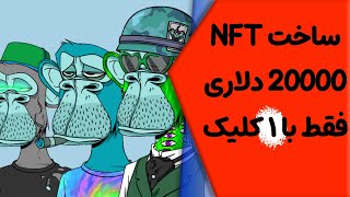 آسان‌ترین روش ساخت ان اف تی های منحصر‌به‌فرد پول‌ساز با ۱ کلیک💰✅NFT [upl. by Kannry]