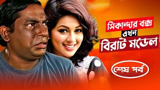 Sikandar Box Ekhon Birat Model  সিকান্দার বক্স এখন বিরাট মডেল  Mosharraf Karim  Monalisa  Ep06 [upl. by Sevart]