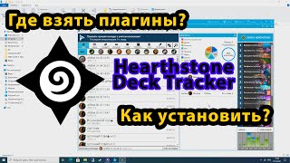 Как установить плагины на Hearthstone Deck Tracker и где их взять I Установка Arena Helper [upl. by Gorski]