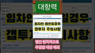 법인이 임차인 일경우 갭투자전세낀매물 부동산매매시 주의사항 [upl. by Haskell]