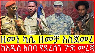 ሰበር ዜና ከጎጃም ግንባር አርበኛ ዘመነ ካሴ አድስ ዘመቻ አስጀመረ  የብልፅግና ደህንነት ተያዘ [upl. by Wadell790]