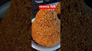 রসালো দানাদার মিষ্টিকদমা misti streetfood viralvideo shorts [upl. by Cinderella521]