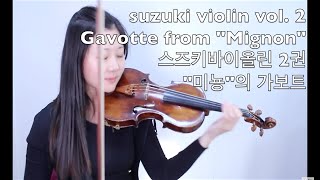 suzuki violin 29 스즈키2권 미뇽의 가보트 Gavotte from quotMignonquot [upl. by Duthie914]