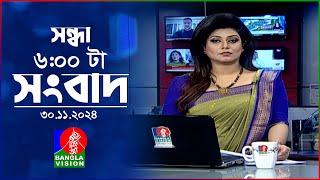 সন্ধ্যা ৬টার বাংলাভিশন সংবাদ  ৩০ নভেম্বর ২০২৪  BanglaVision 6 PM News Bulletin  30 Nov 2024 [upl. by Peder]