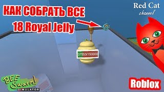 ГДЕ НАЙТИ 18 ЖЕЛЕ СКИНОВ В СИМУЛЯТОРЕ ПЧЕЛОВОДА РОБЛОКС  BEE SWARM SIMULATOR ROBLOX  Royal Jelly [upl. by Mikah]