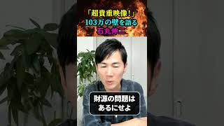 【超貴重映像！】「103万円の壁」について語る石丸伸二（前広島県安芸高田市長） [upl. by Manley]