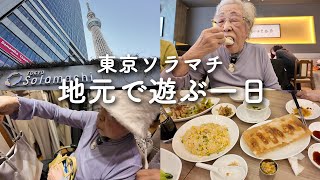 【東京ソラマチ】94歳ブラパッド吹っ飛ばしながら鼎泰豊でランチ🥟プチプラお買い物🛍️ [upl. by Brannon]