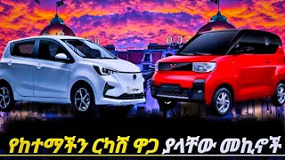 በአሁኑ ሰአት ከዶላር ጭማሪ ቡሀላ የመኪና ዋጋ በአዲስ አበባ  የመኪና ዋጋ  electric car price in Ethiopia የመኪናዋጋ2016 [upl. by Pedersen]