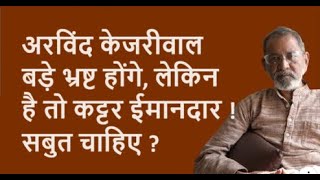 अरविंद केजरीवाल बड़े भ्रष्ट होंगे लेकिन है तो कट्टर ईमानदार सबुत चाहिए   Bhau Torsekar [upl. by Ahron500]