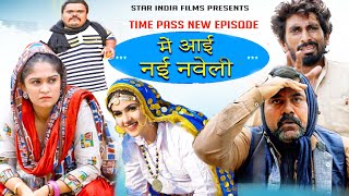 में नई नवेली आई Time Pass Comedy EPISODE 108  Kola Nai Fojan Comedy Joginder Kundu HARYANVI COMEDY [upl. by Jourdan]