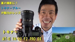 【夏の撮影に！】トキナーブルーが魅力のワイドズーム、ATX 1420 F2 PRO DX（動画No281） [upl. by Jamill]