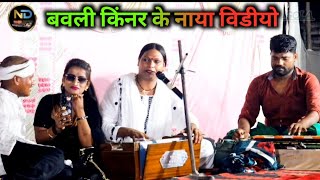 video babli kinar ke dugola gana song bhojpuri बवली किंनर के दुगोला गाना गाके हिलादिया [upl. by Kella675]