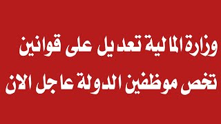 وزارة المالية تعديل قوانين تخص موظفي الدولة عاجل وردالان [upl. by Zeeba]