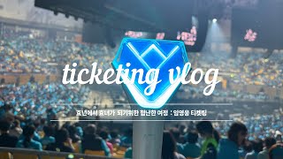 vlog🤦🏼‍♀️ 하늘의 별 따기 임영웅 콘서트 티켓팅 성공 실패 취켓팅  임영웅콘서트 다음콘은 호남평야에서 [upl. by Elmore357]