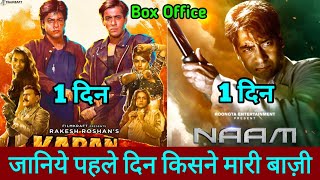 Naam Vs Karan Arjun Box Office Collection 22 November Release Salman khan Shahrukh Khan Ajay [upl. by Yesnikcm]