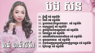 ជរសរស មស សខសភ Khmer tiktok song 2024 [upl. by Hahn]