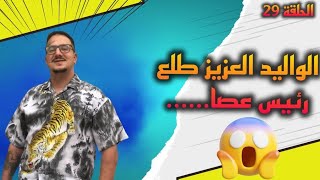 Weld LGriya09 Ep 29 الوليد لعزيز طلع رئيس [upl. by Luy]