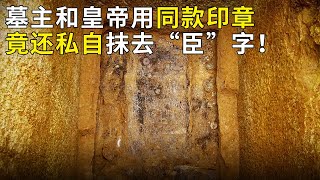 盗墓炸出王室大墓 墓主人刘慎疑似将“臣”字抹掉 他究竟是谁 竟敢僭越帝王？《奥秘2024》（17）丨 中华国宝 [upl. by Niklaus]