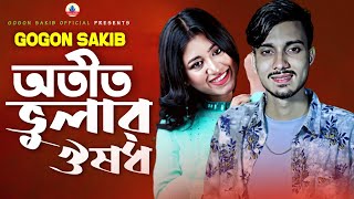 GOGON SAKIB  অতীত ভুলার ঔষধ  Otit Vular Oushodh  New Video Song 2022🔥 [upl. by Alika709]