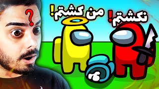 چی‌ میشد اگه توی امانگ آس برعکس حرف می‌زدیم  Among Us Lets Play [upl. by Hayyim919]