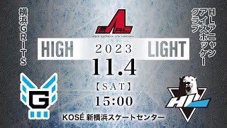 横浜GRITS🆚HLアニャンアイスホッケークラブ｜アジアリーグアイスホッケー：ハイライト【2023114】 [upl. by Ecneitap]