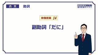 【古文】 助詞１４ 副助詞「だに」 （８分） [upl. by Nawoj]