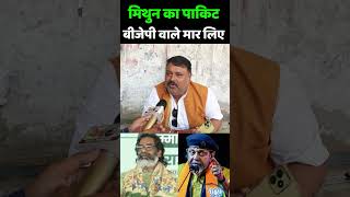 Jharkhand Election 2024 मिथुन का पाकिट बीजेपी वाले मार लिए JMM vs BJP  Rahul Gandhi  Hemant Soren [upl. by Ateiluj]