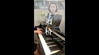 全网首发高还原完整钢琴版  泪桥  伍佰  w钢琴谱 [upl. by Celestina]