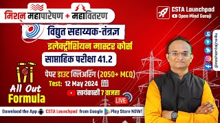 महापारेषण ⚡ महावितरण  विद्युत सहाय्यक Full Test 412 Analysis🔴Electrician  Wireman Formula [upl. by Anatola]