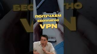 Бесплатный VPN на iPhone [upl. by Ycnej]