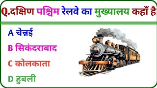 gk sawal रेलवे gk question railway gk sawal upsc interview questions IPS gk question gk noleg [upl. by Steffin171]