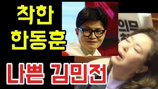 한동훈 선행 vs 김민전 악행 [upl. by Abramo]